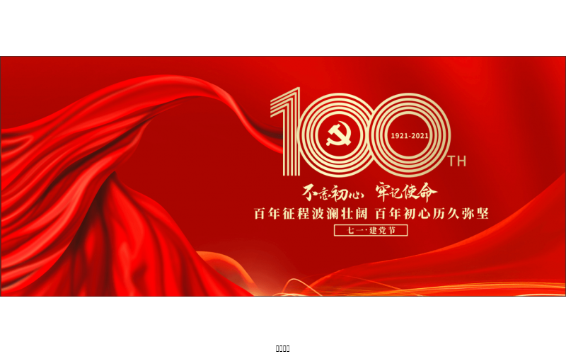 百年恰是，風華正茂！ ——潤農節水熱烈慶祝中國共產黨成立100周年