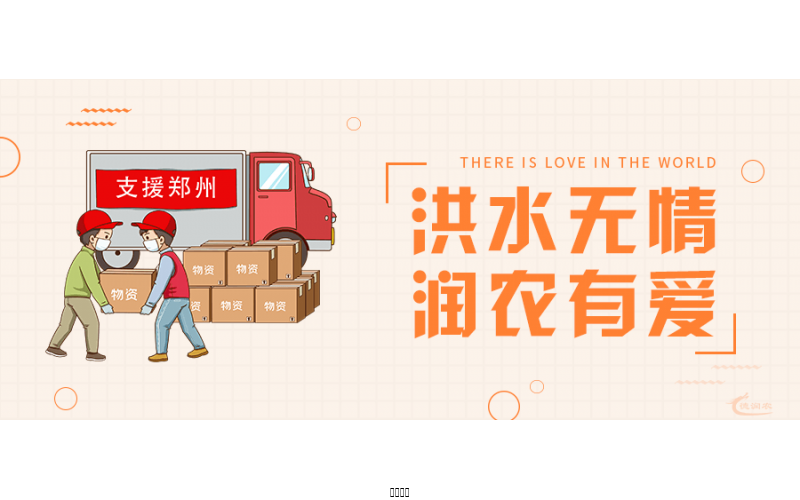 洪水無情，潤農有愛！