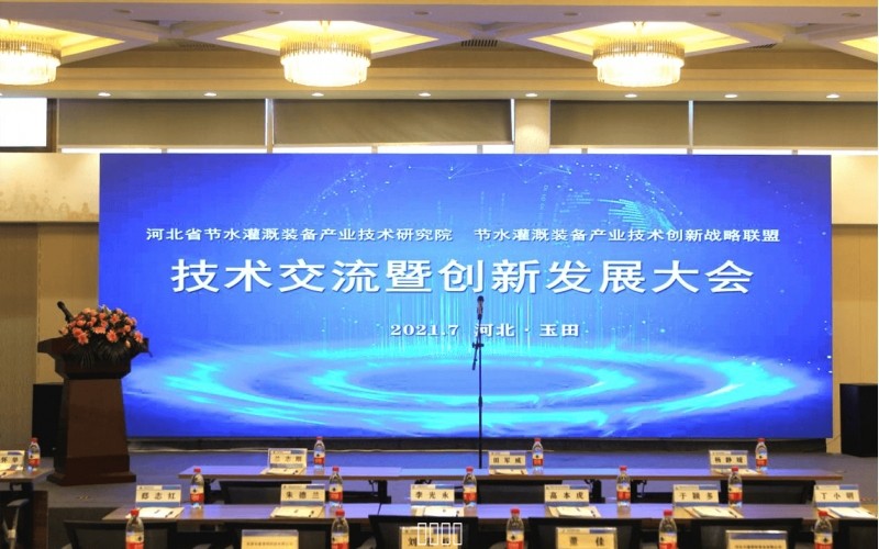 河北省節(jié)水灌溉裝備產(chǎn)業(yè)技術研究院 節(jié)水灌溉裝備產(chǎn)業(yè)技術創(chuàng)新戰(zhàn)略聯(lián)盟 技術交流暨創(chuàng)新發(fā)展大會圓滿成功