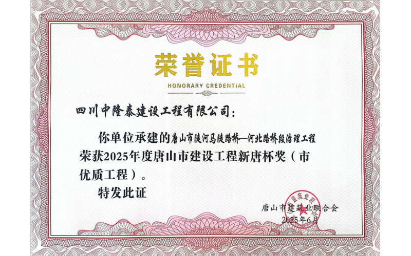 潤農節水全資子公司承建項目榮獲  唐山市建設工程“新唐杯獎”