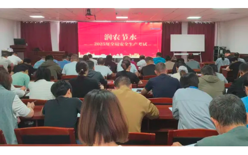 筑牢安全防線，助力高質量發展——潤農節水舉辦2025年全員安全生產培訓